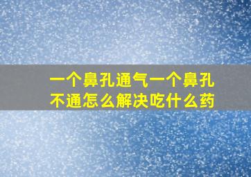 一个鼻孔通气一个鼻孔不通怎么解决吃什么药