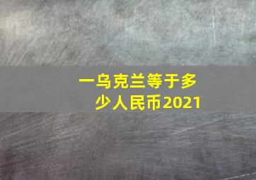 一乌克兰等于多少人民币2021