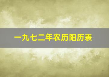 一九七二年农历阳历表