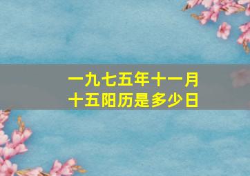 一九七五年十一月十五阳历是多少日