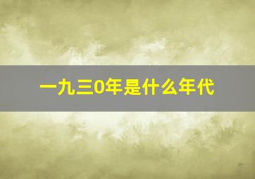 一九三0年是什么年代