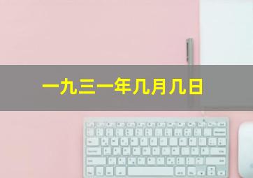 一九三一年几月几日