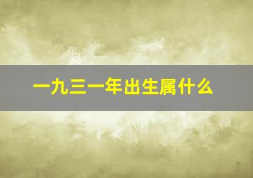 一九三一年出生属什么