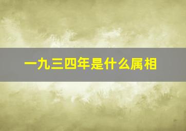 一九三四年是什么属相