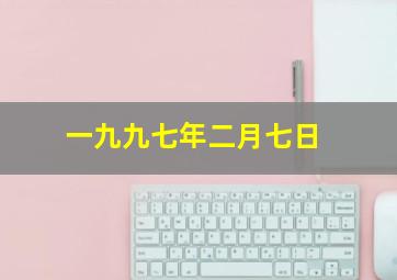 一九九七年二月七日