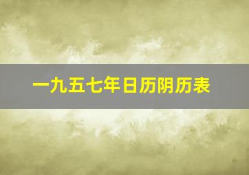 一九五七年日历阴历表