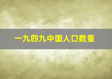 一九四九中国人口数量