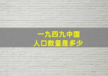 一九四九中国人口数量是多少