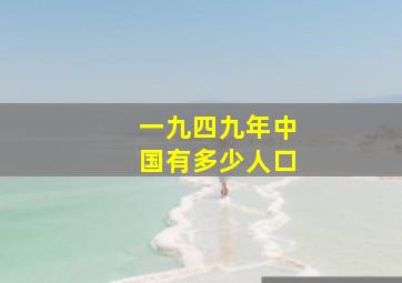 一九四九年中国有多少人口