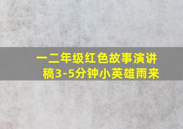 一二年级红色故事演讲稿3-5分钟小英雄雨来