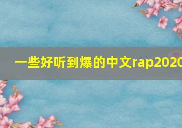 一些好听到爆的中文rap2020