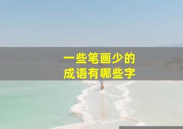 一些笔画少的成语有哪些字