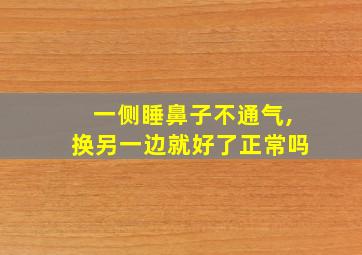 一侧睡鼻子不通气,换另一边就好了正常吗