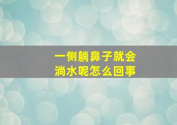 一侧躺鼻子就会淌水呢怎么回事