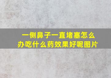 一侧鼻子一直堵塞怎么办吃什么药效果好呢图片