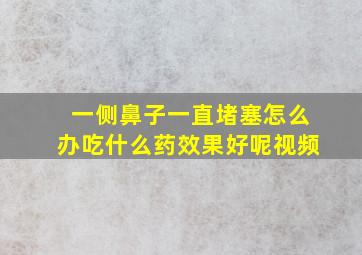 一侧鼻子一直堵塞怎么办吃什么药效果好呢视频