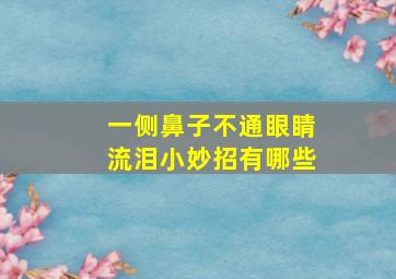 一侧鼻子不通眼睛流泪小妙招有哪些