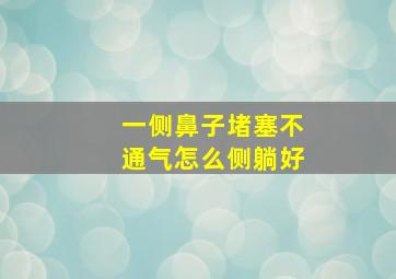 一侧鼻子堵塞不通气怎么侧躺好