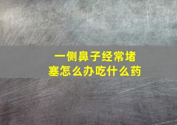 一侧鼻子经常堵塞怎么办吃什么药