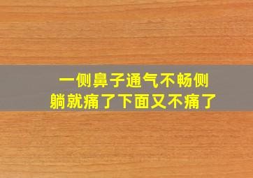 一侧鼻子通气不畅侧躺就痛了下面又不痛了