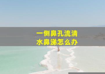 一侧鼻孔流清水鼻涕怎么办