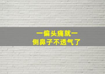 一偏头痛就一侧鼻子不透气了