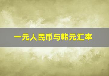 一元人民币与韩元汇率