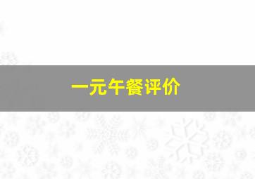 一元午餐评价