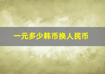 一元多少韩币换人民币