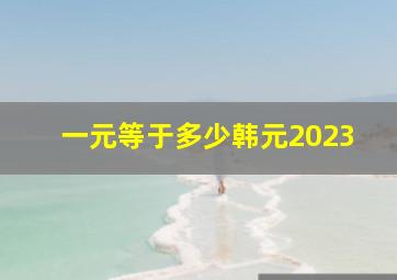 一元等于多少韩元2023