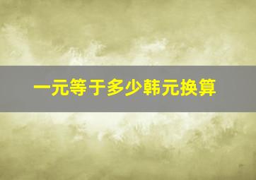 一元等于多少韩元换算