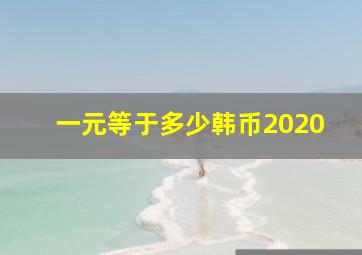 一元等于多少韩币2020