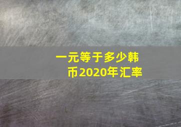 一元等于多少韩币2020年汇率