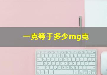 一克等于多少mg克