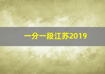 一分一段江苏2019