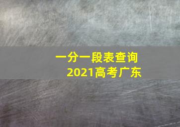 一分一段表查询2021高考广东