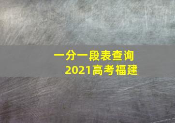 一分一段表查询2021高考福建