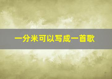 一分米可以写成一首歌