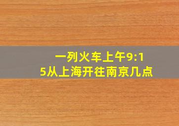 一列火车上午9:15从上海开往南京几点