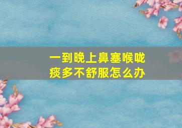 一到晚上鼻塞喉咙痰多不舒服怎么办