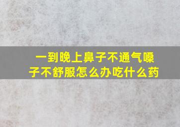 一到晚上鼻子不通气嗓子不舒服怎么办吃什么药