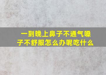 一到晚上鼻子不通气嗓子不舒服怎么办呢吃什么