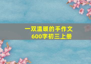 一双温暖的手作文600字初三上册