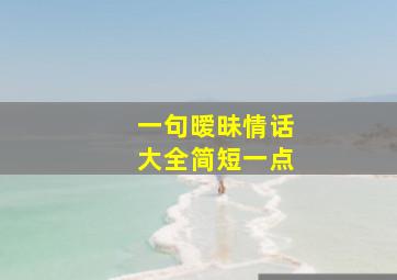 一句暧昧情话大全简短一点