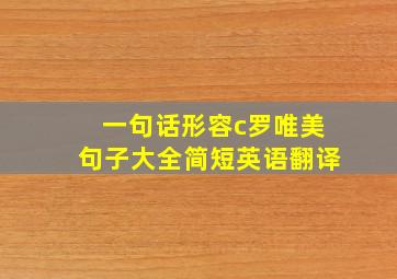 一句话形容c罗唯美句子大全简短英语翻译