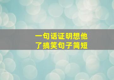 一句话证明想他了搞笑句子简短