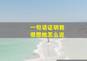 一句话证明我很想她怎么说