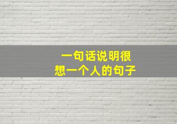 一句话说明很想一个人的句子