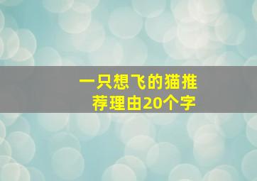 一只想飞的猫推荐理由20个字