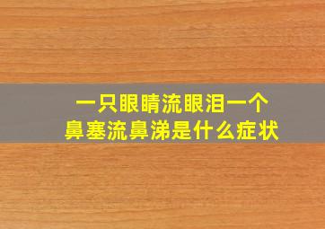 一只眼睛流眼泪一个鼻塞流鼻涕是什么症状